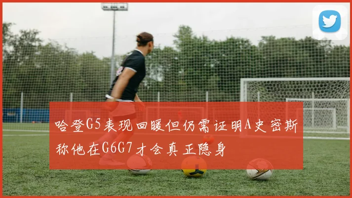 哈登G5表现回暖但仍需证明A史密斯称他在G6G7才会真正隐身