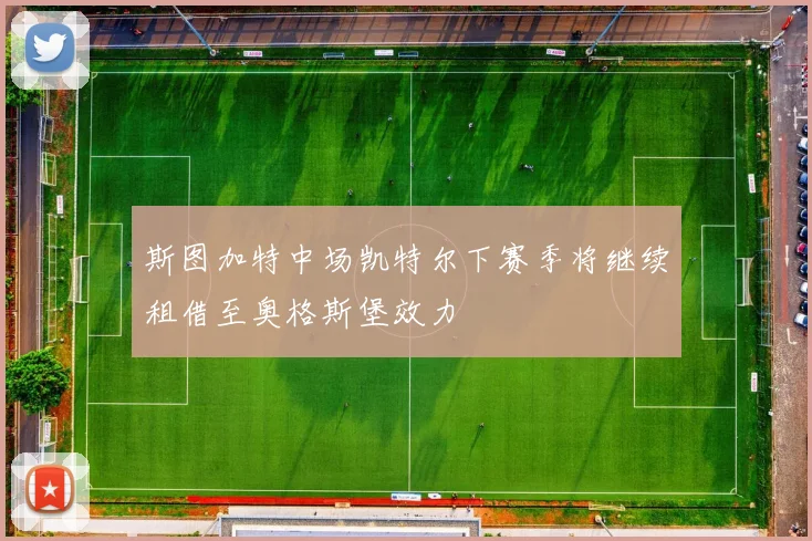 斯图加特中场凯特尔下赛季将继续租借至奥格斯堡效力