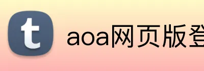 aoa网页版登录入口 Logo